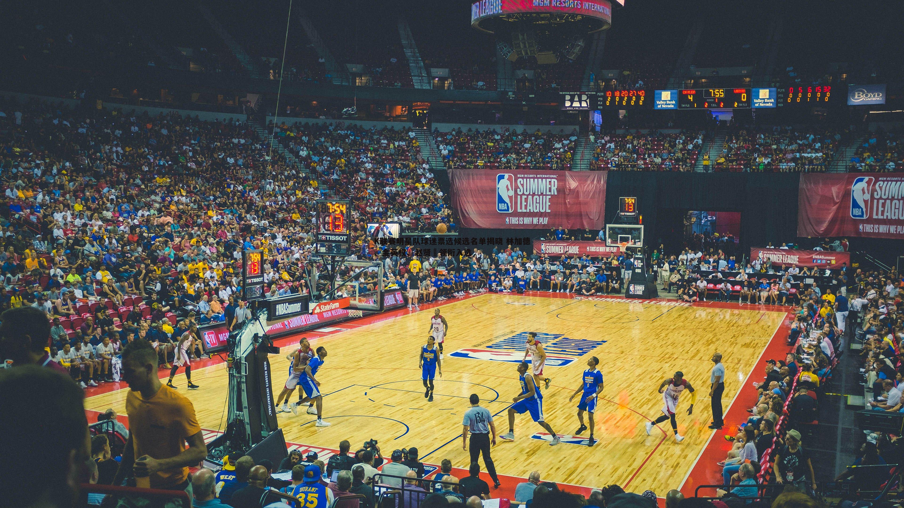 K联赛明星队球迷票选候选名单揭晓 林加德、金英权、赵贤祐领衔入选