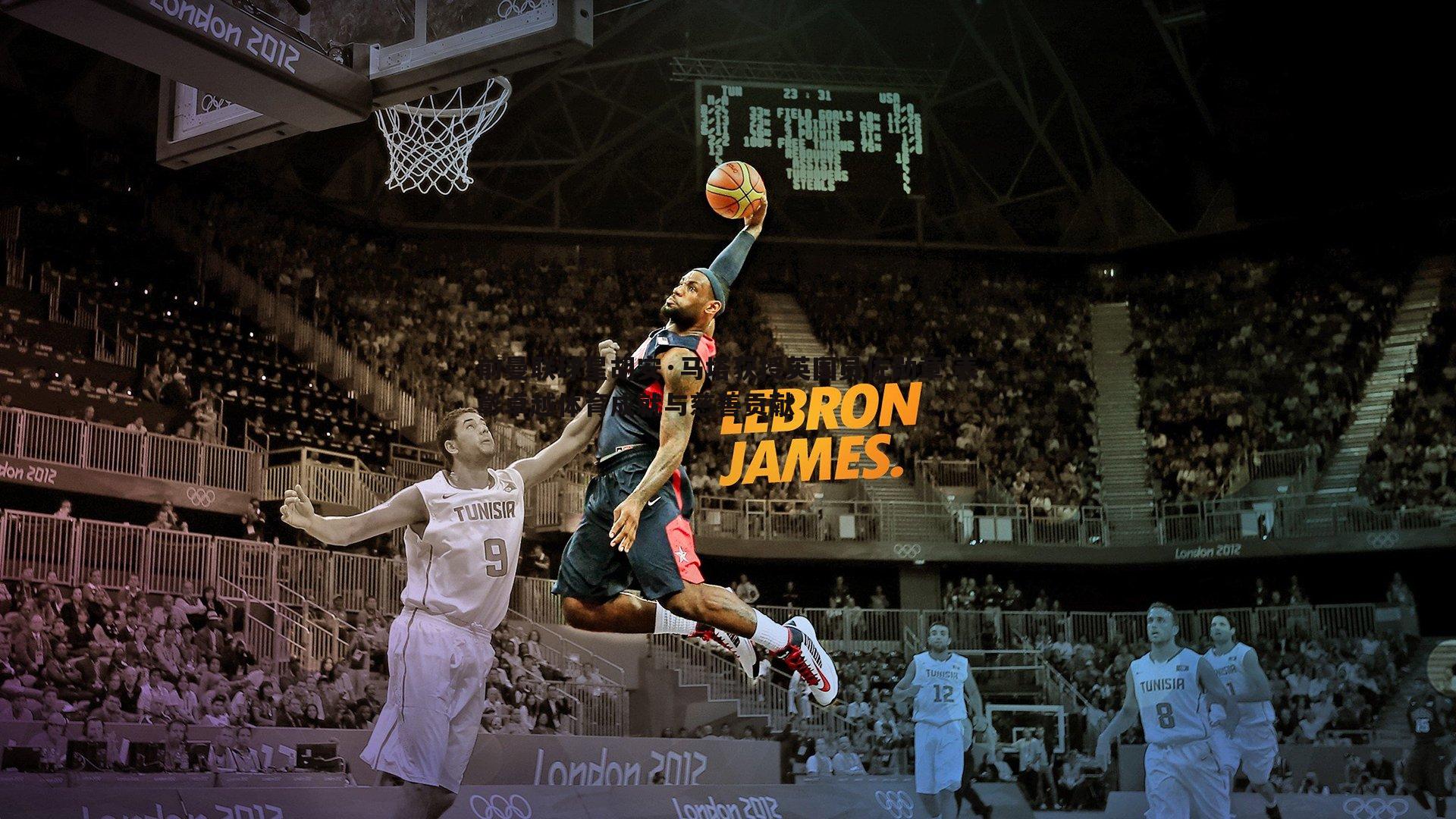 前曼联球星胡安·马塔获授英国员佐勋章 表彰卓越体育成就与慈善贡献