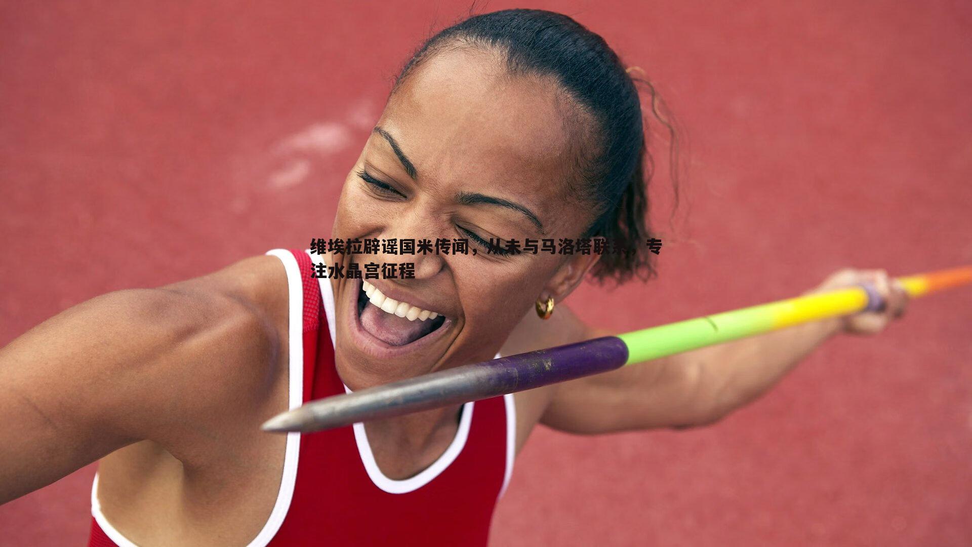 维埃拉辟谣国米传闻，从未与马洛塔联系，专注水晶宫征程