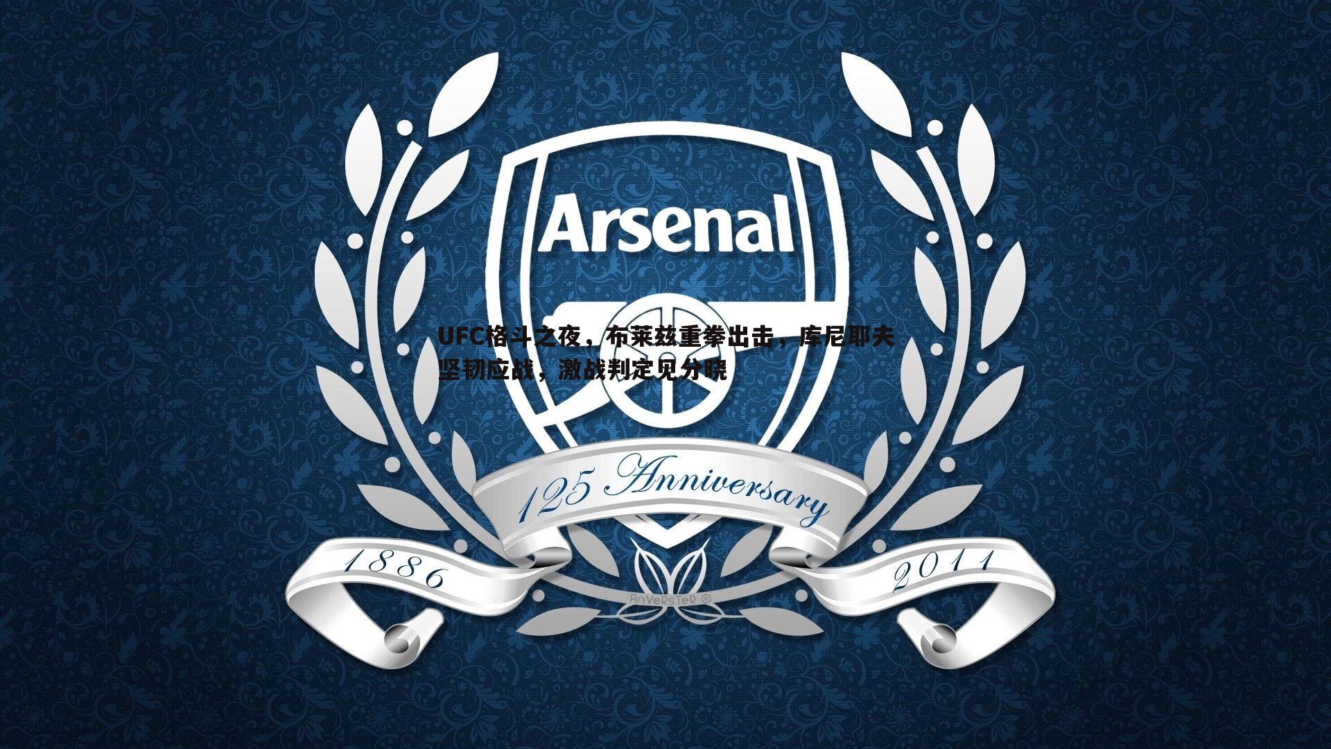 UFC格斗之夜，布莱兹重拳出击，库尼耶夫坚韧应战，激战判定见分晓