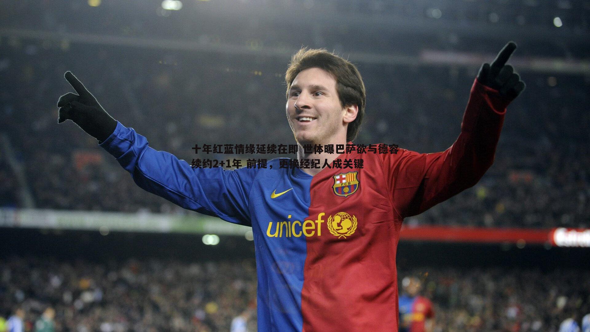 十年红蓝情缘延续在即 世体曝巴萨欲与德容续约2+1年 前提,更换经纪人成关键