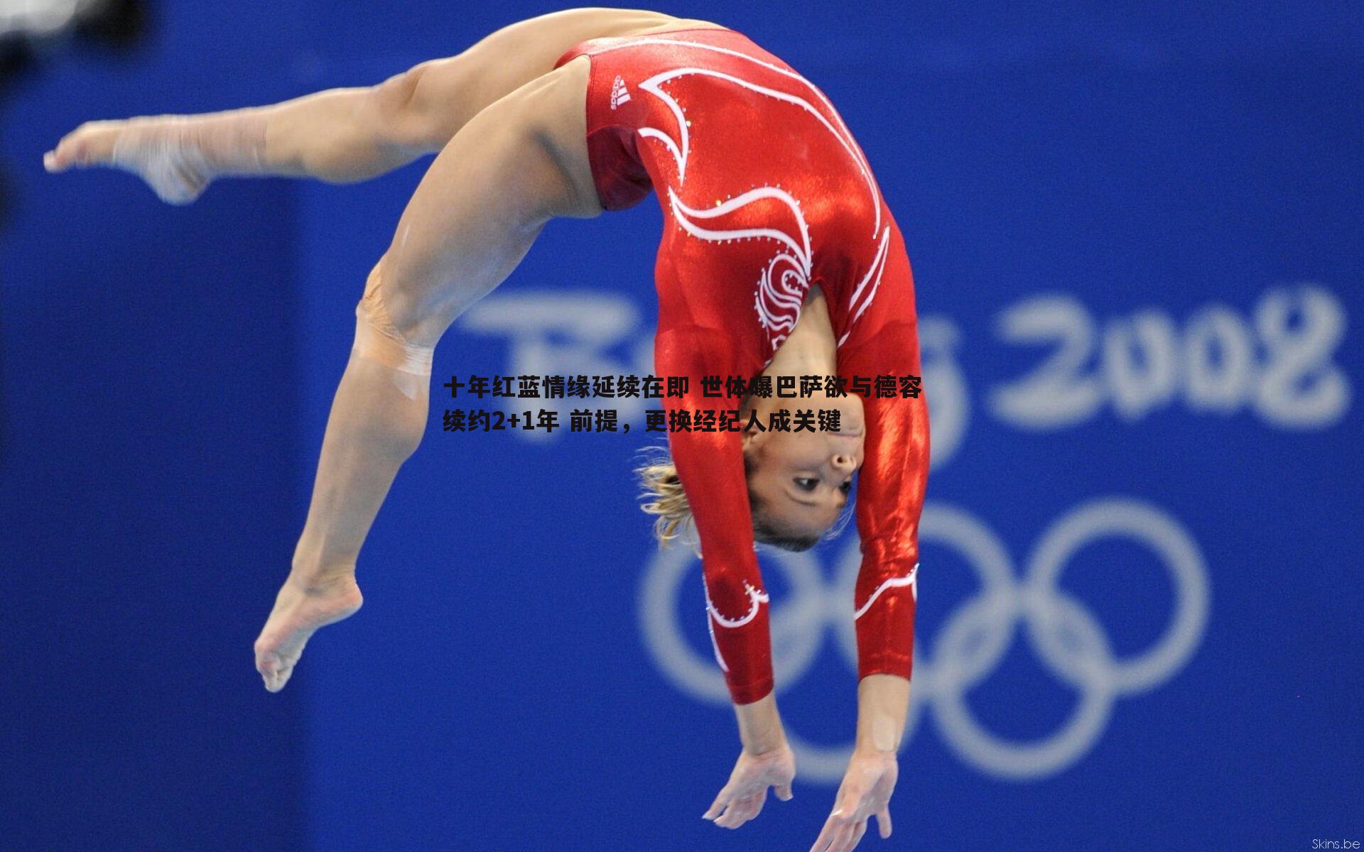 十年红蓝情缘延续在即 世体曝巴萨欲与德容续约2+1年 前提,更换经纪人成关键