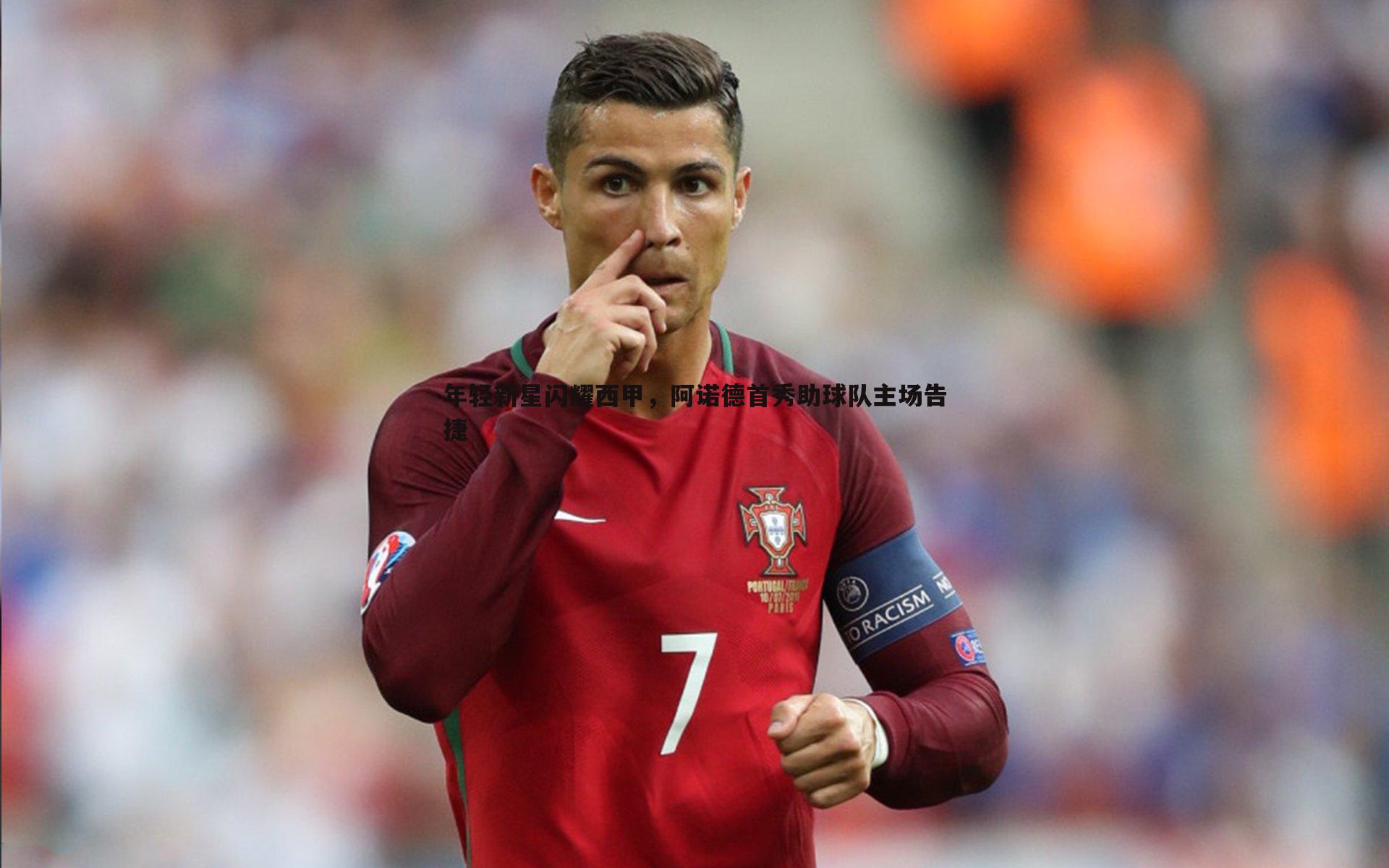 年轻新星闪耀西甲,阿诺德首秀助球队主场告捷