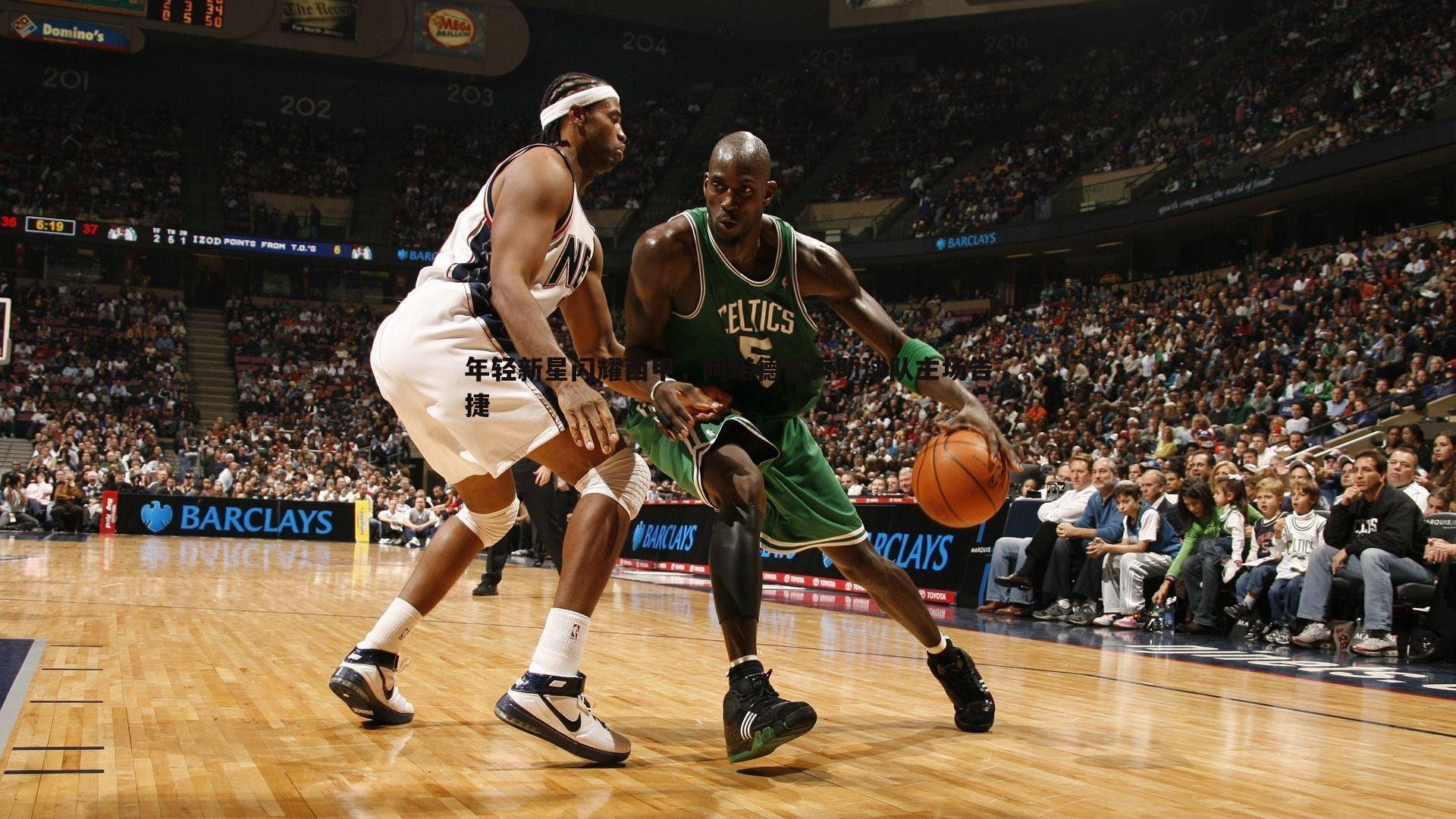 年轻新星闪耀西甲,阿诺德首秀助球队主场告捷