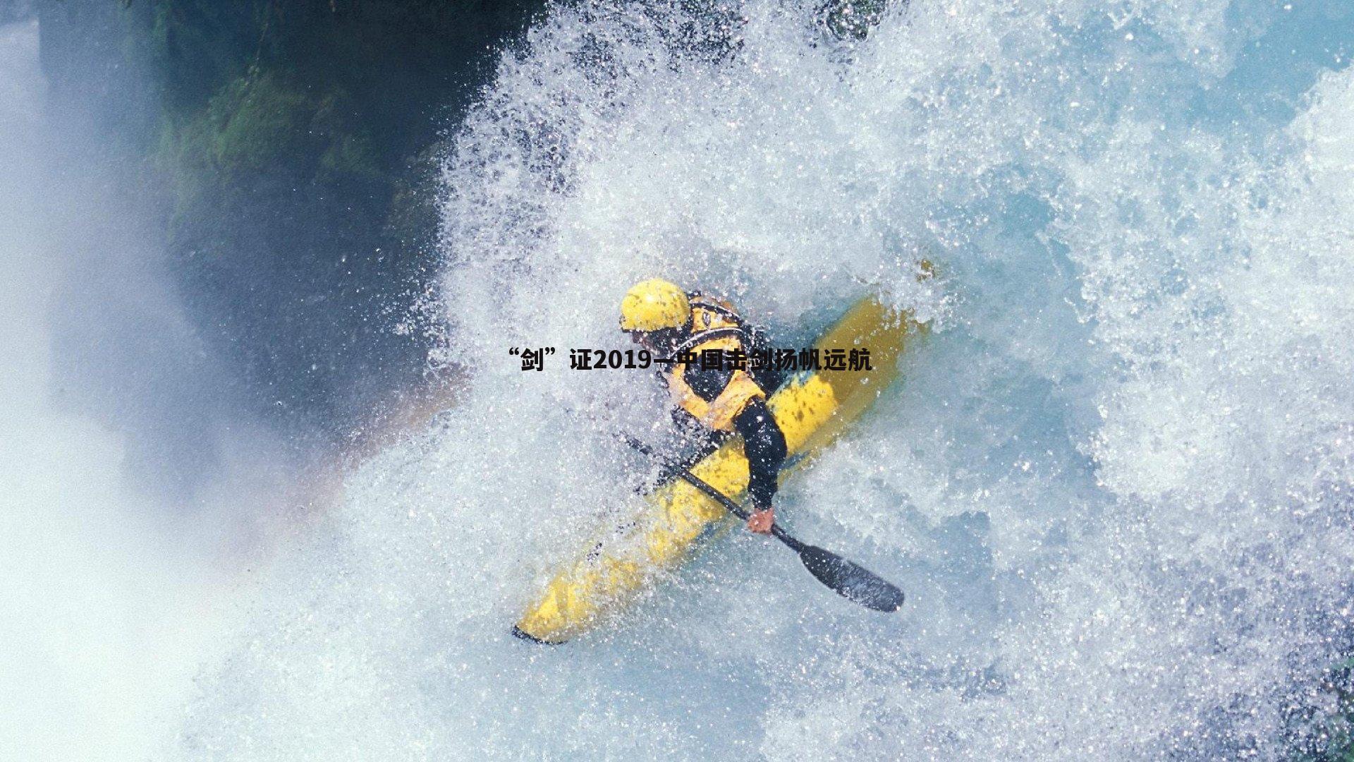 “剑”证2019—中国击剑扬帆远航