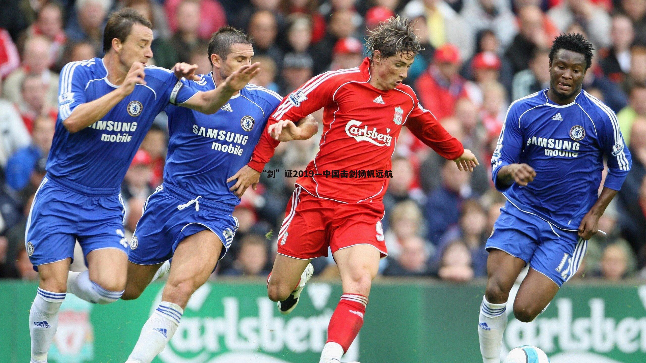 “剑”证2019—中国击剑扬帆远航