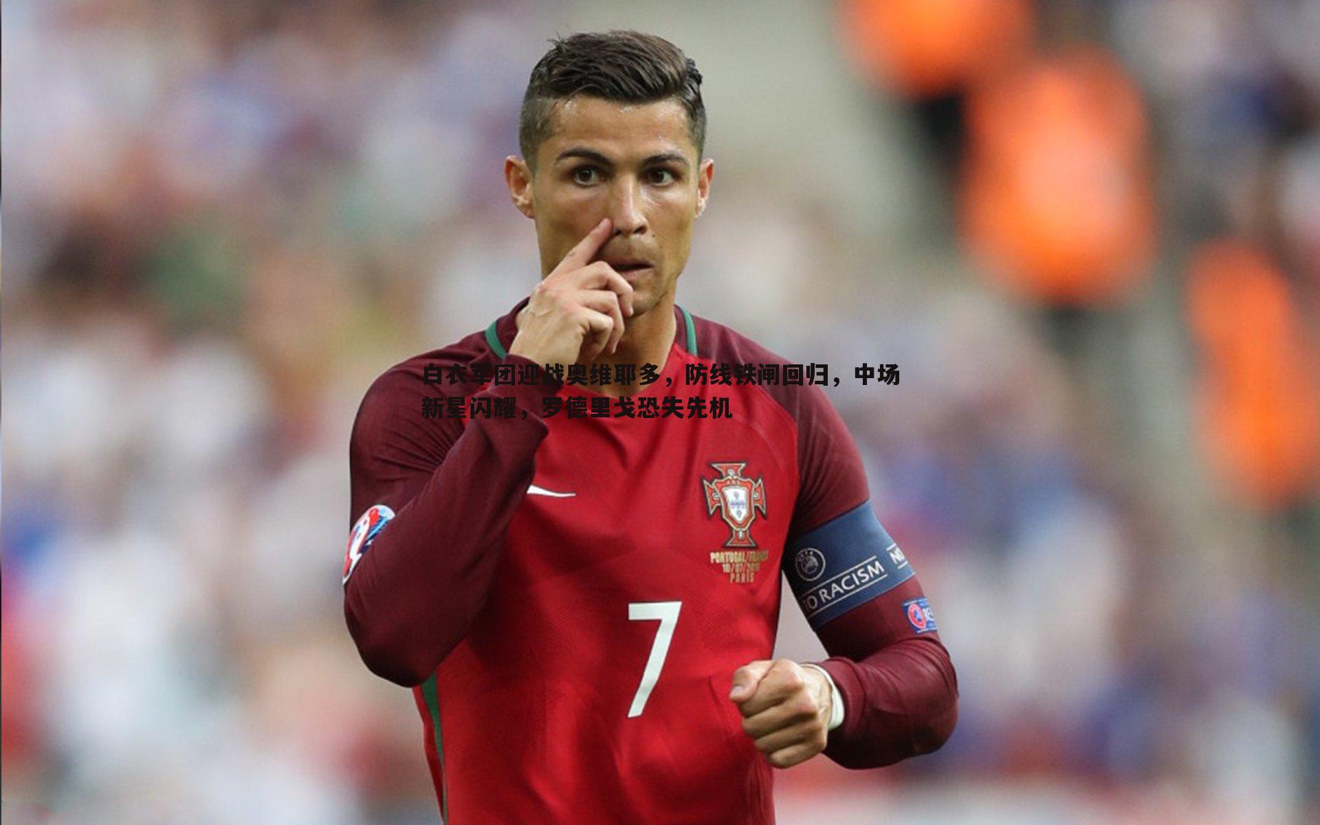 白衣军团迎战奥维耶多,防线铁闸回归,中场新星闪耀,罗德里戈恐失先机