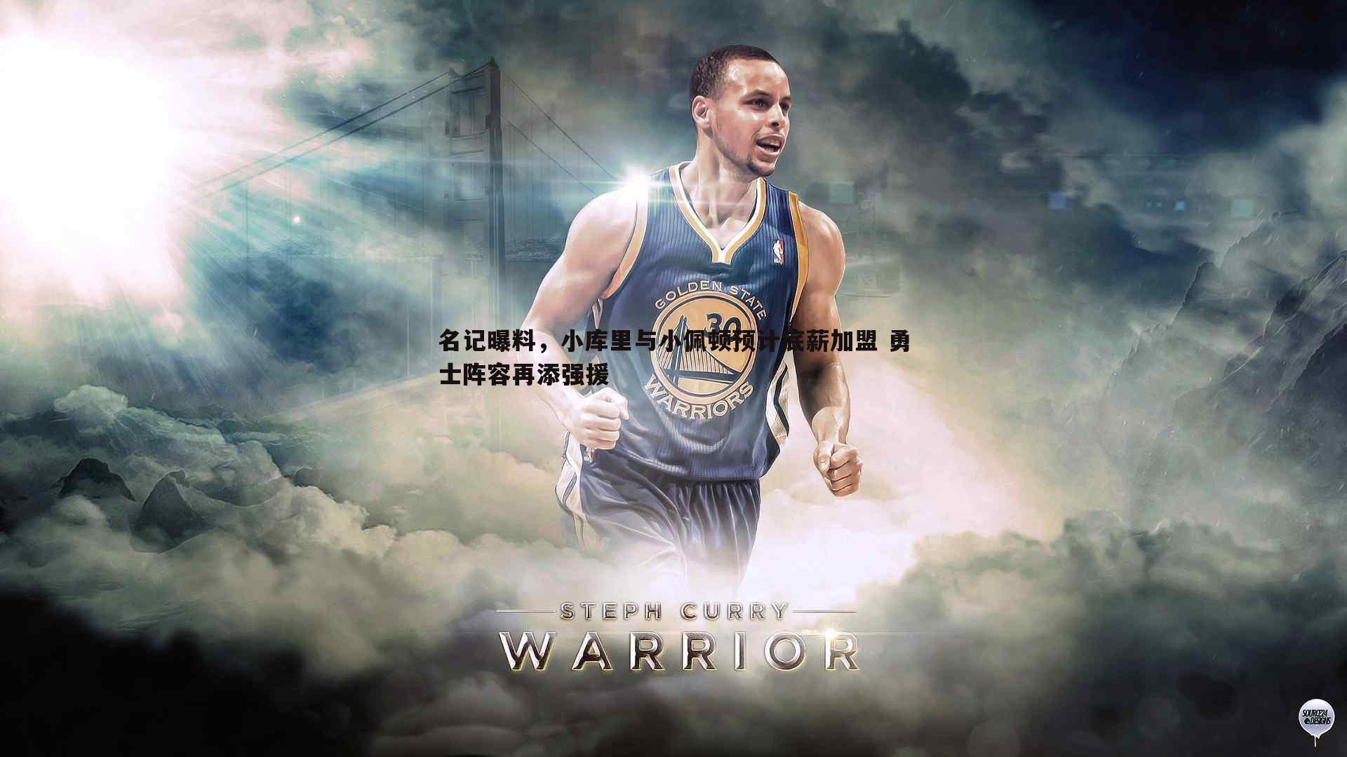 名记曝料,小库里与小佩顿预计底薪加盟 勇士阵容再添强援