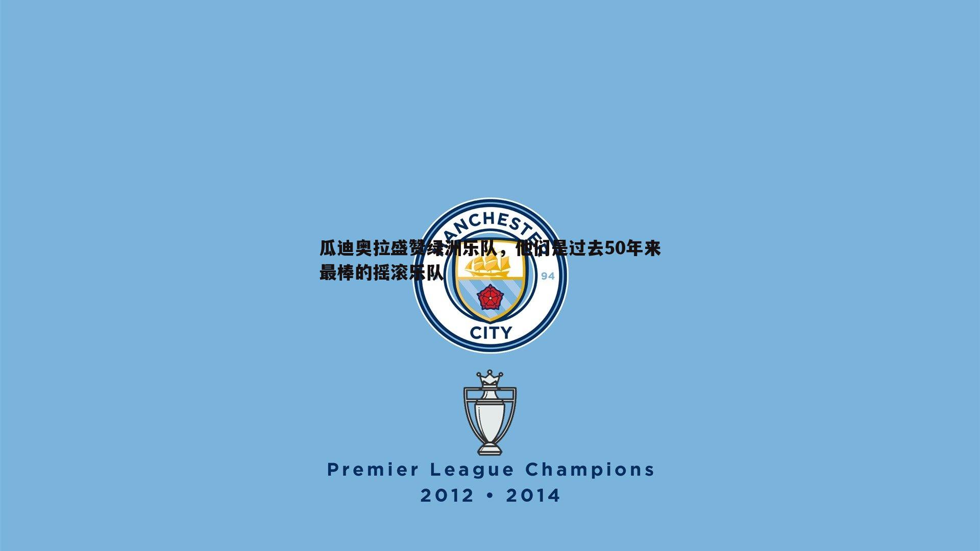 瓜迪奥拉盛赞绿洲乐队，他们是过去50年来最棒的摇滚乐队