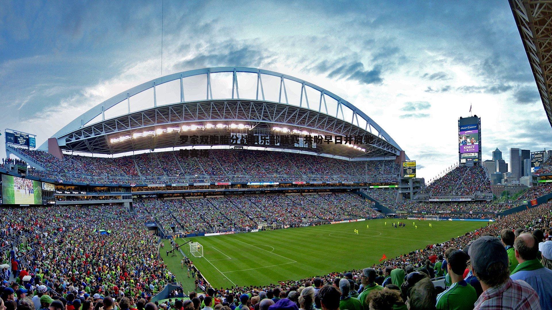 罗家双胞胎分战俱乐部联赛 共盼早日并肩驰骋赛场