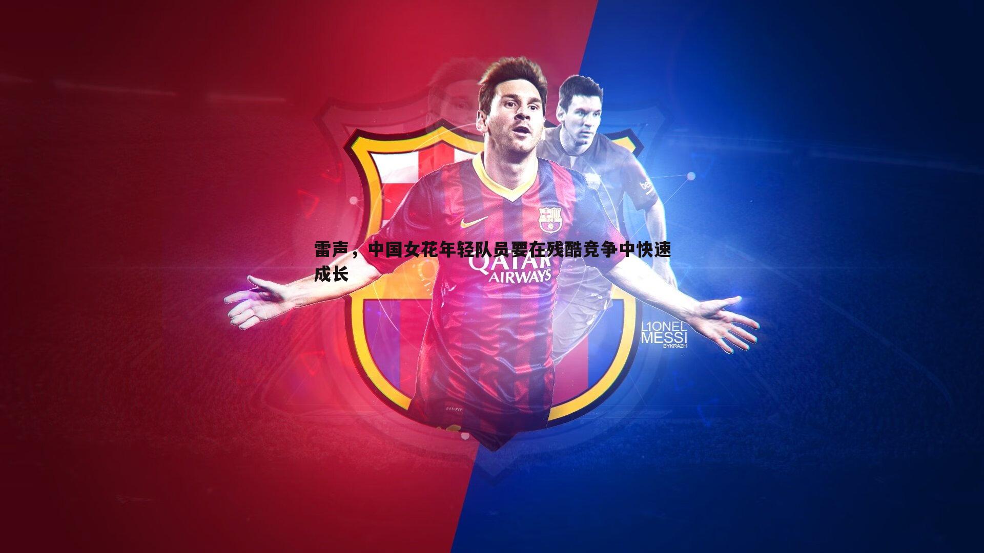 雷声,中国女花年轻队员要在残酷竞争中快速成长