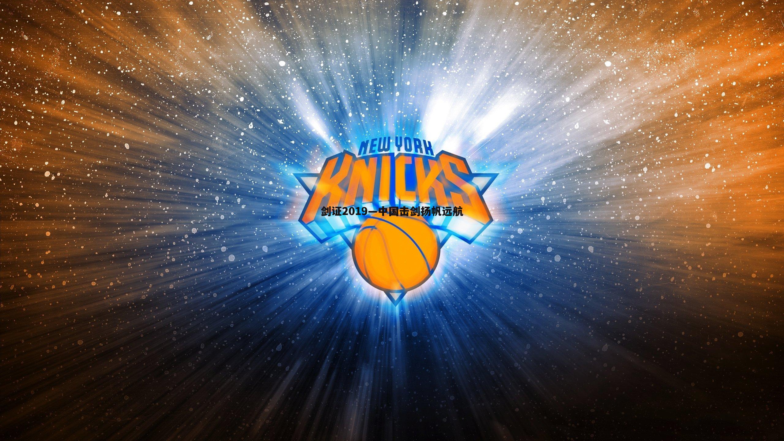 剑证2019—中国击剑扬帆远航