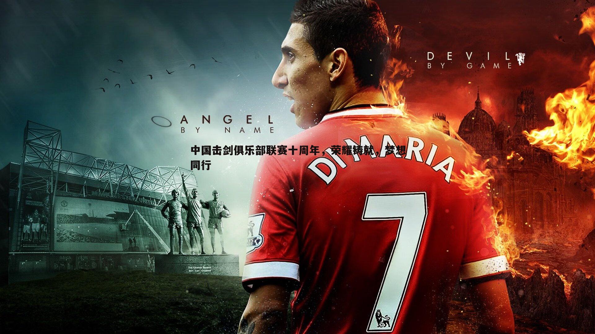 中国击剑俱乐部联赛十周年，荣耀铸就，梦想同行