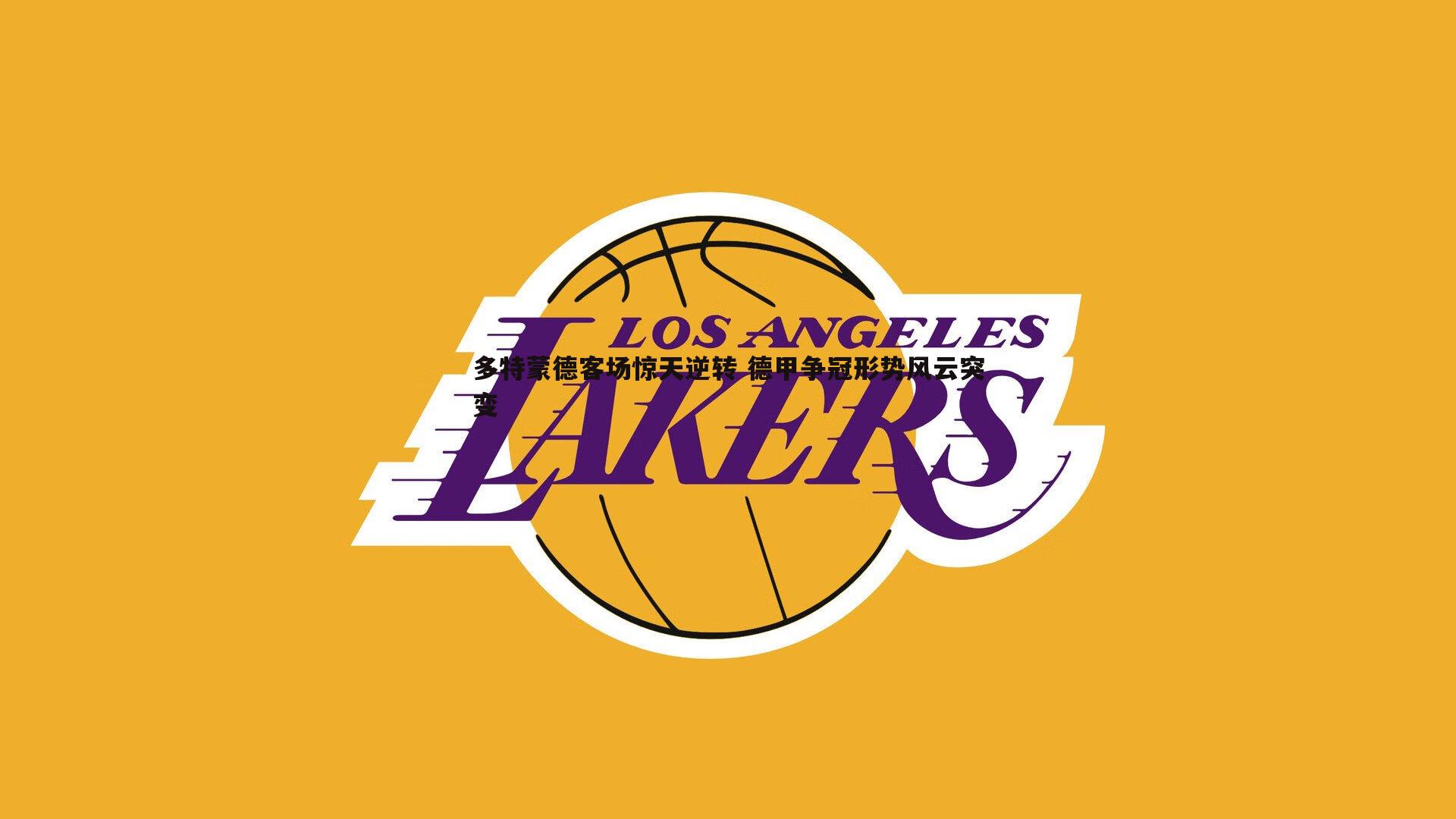 多特蒙德客场惊天逆转 德甲争冠形势风云突变