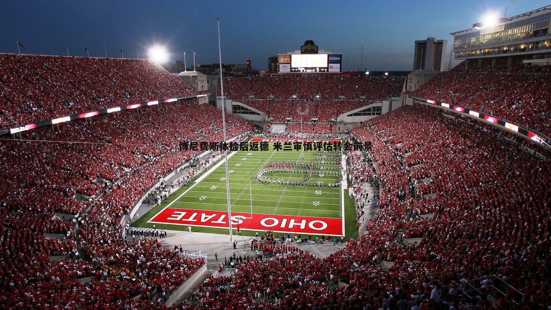 博尼费斯体检后返德 米兰审慎评估转会前景