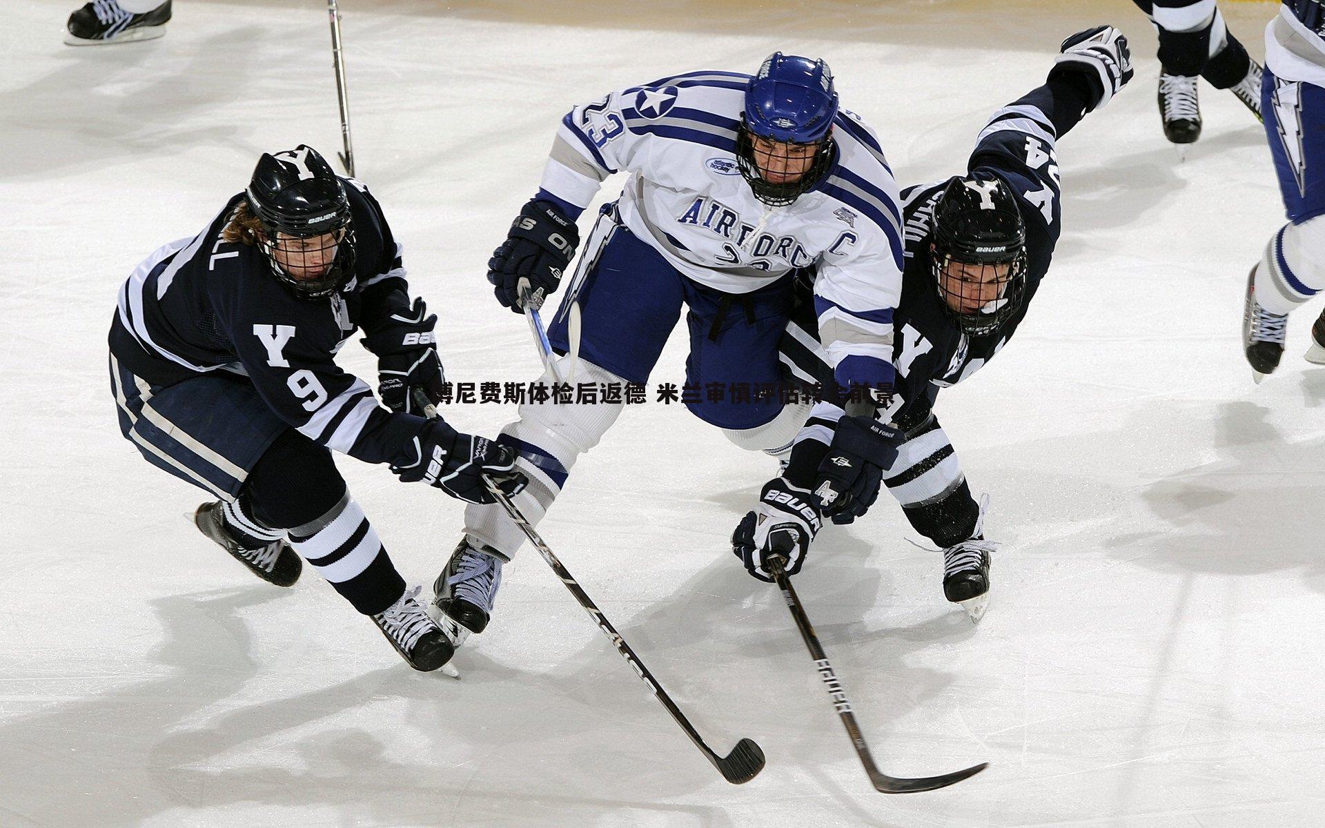博尼费斯体检后返德 米兰审慎评估转会前景