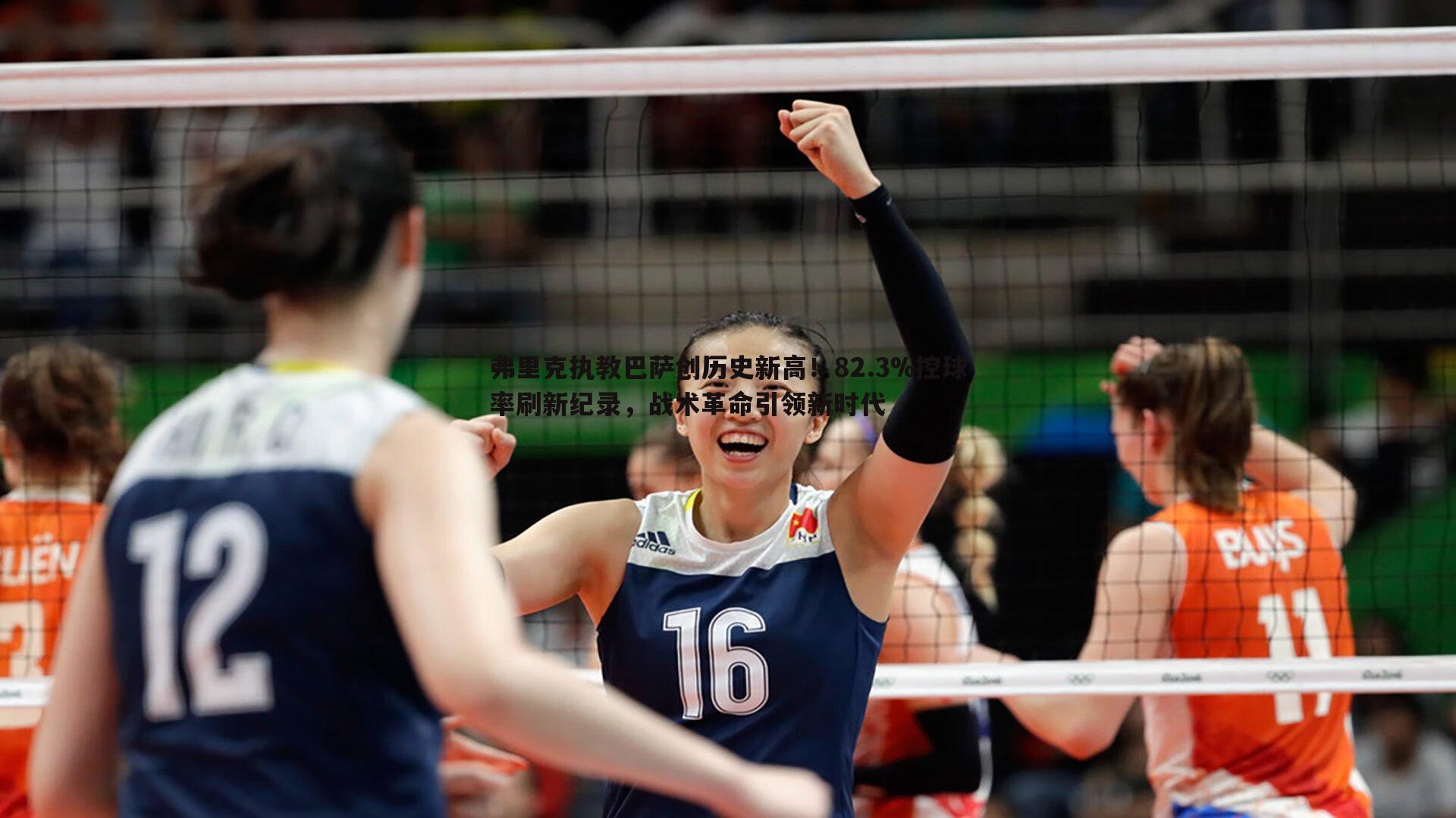 弗里克执教巴萨创历史新高!82.3%控球率刷新纪录,战术革命引领新时代