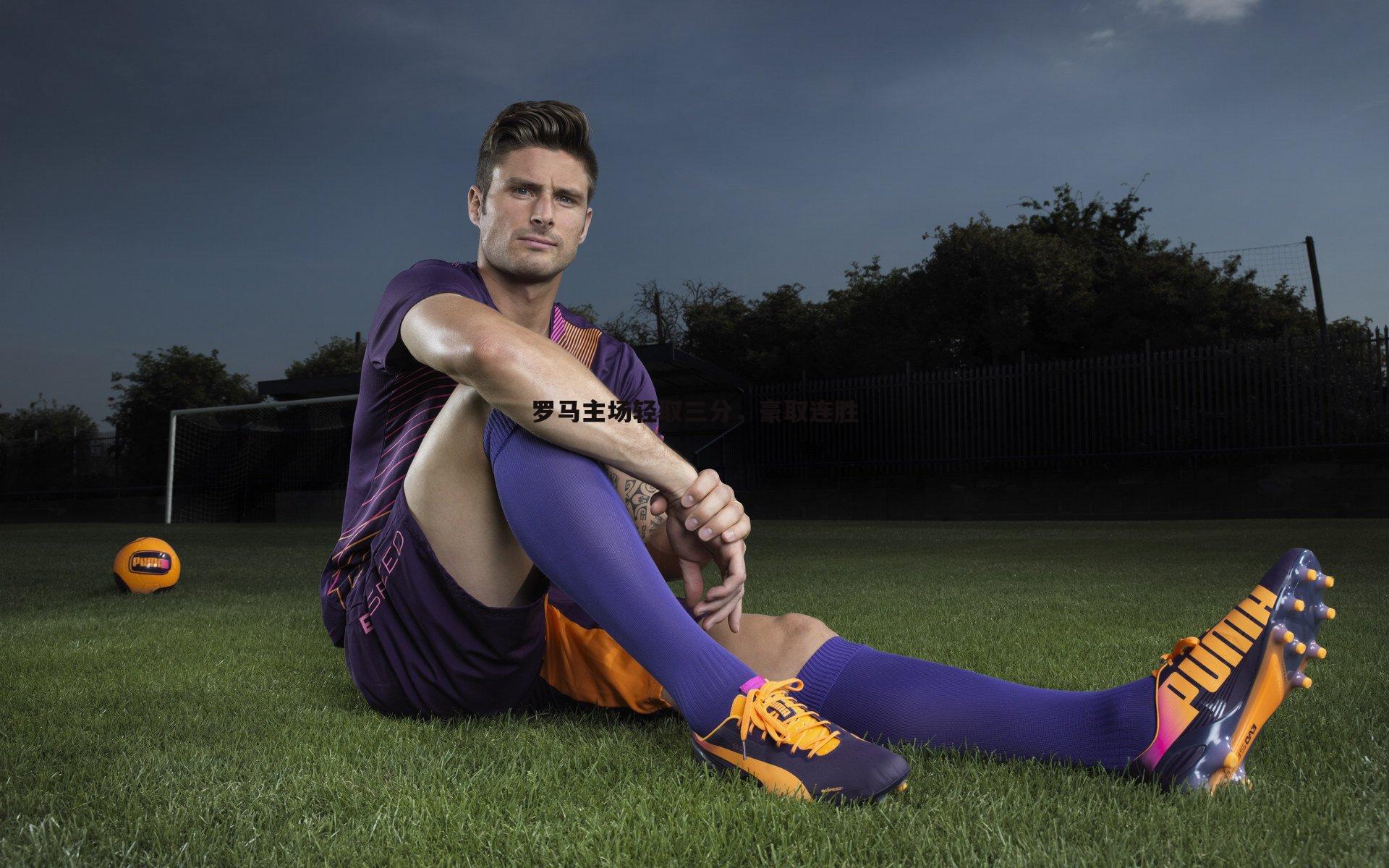 罗马主场轻取三分，豪取连胜