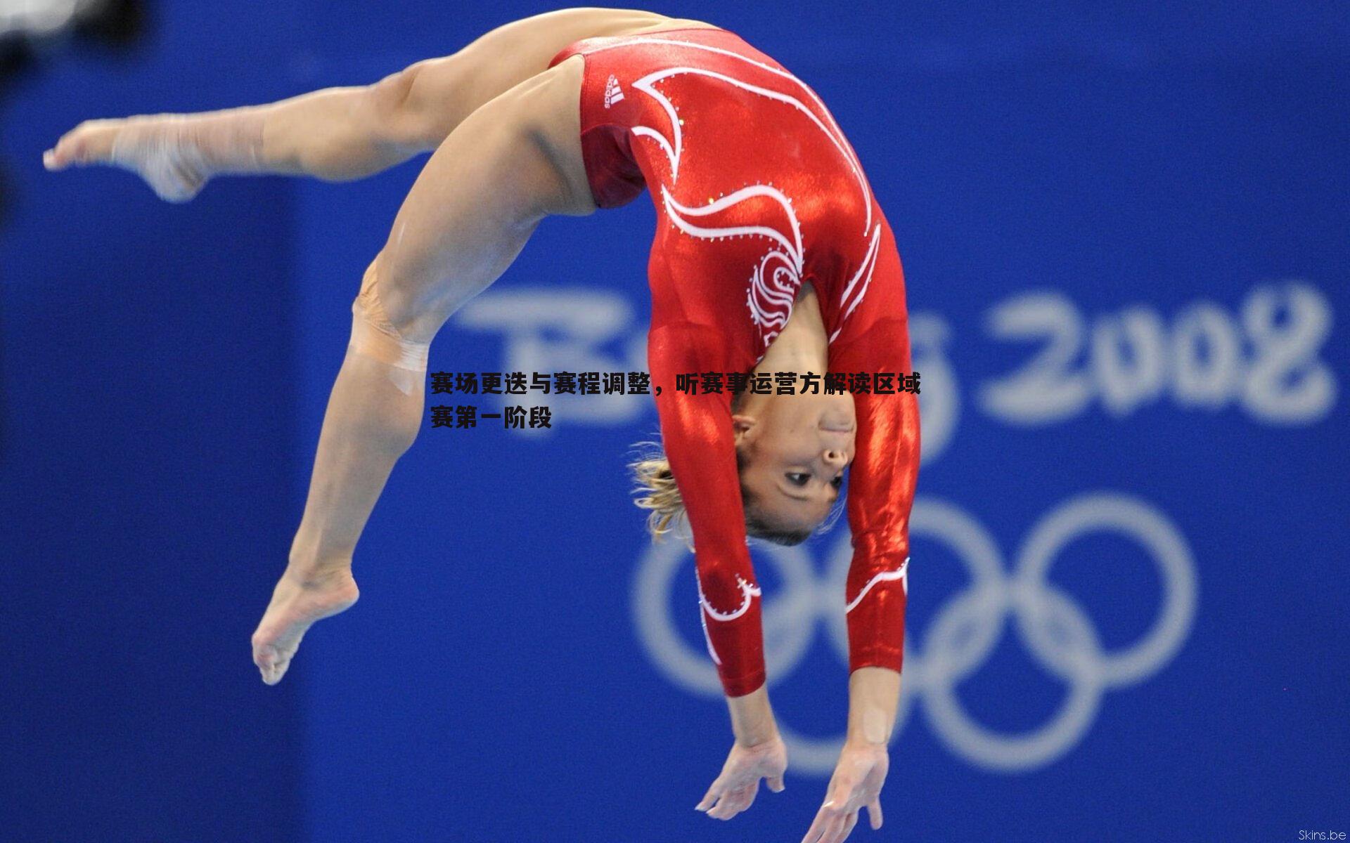 赛场更迭与赛程调整，听赛事运营方解读区域赛第一阶段