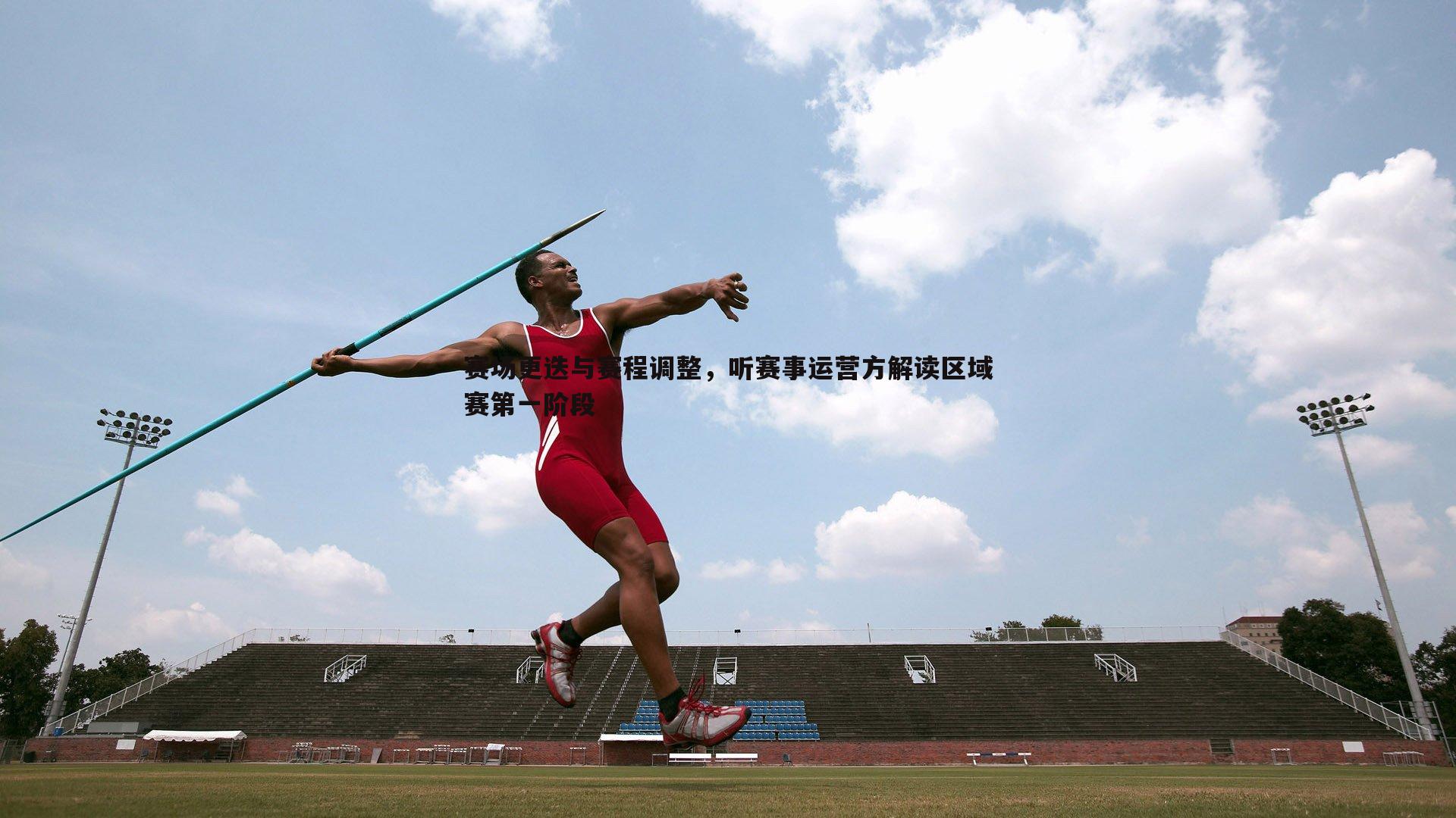 赛场更迭与赛程调整，听赛事运营方解读区域赛第一阶段