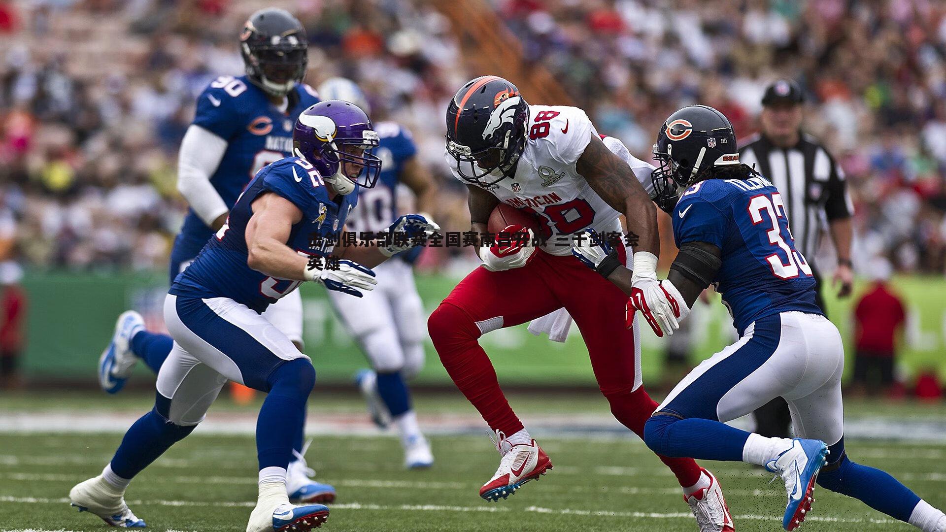 击剑俱乐部联赛全国赛南昌开战 三千剑客会英雄